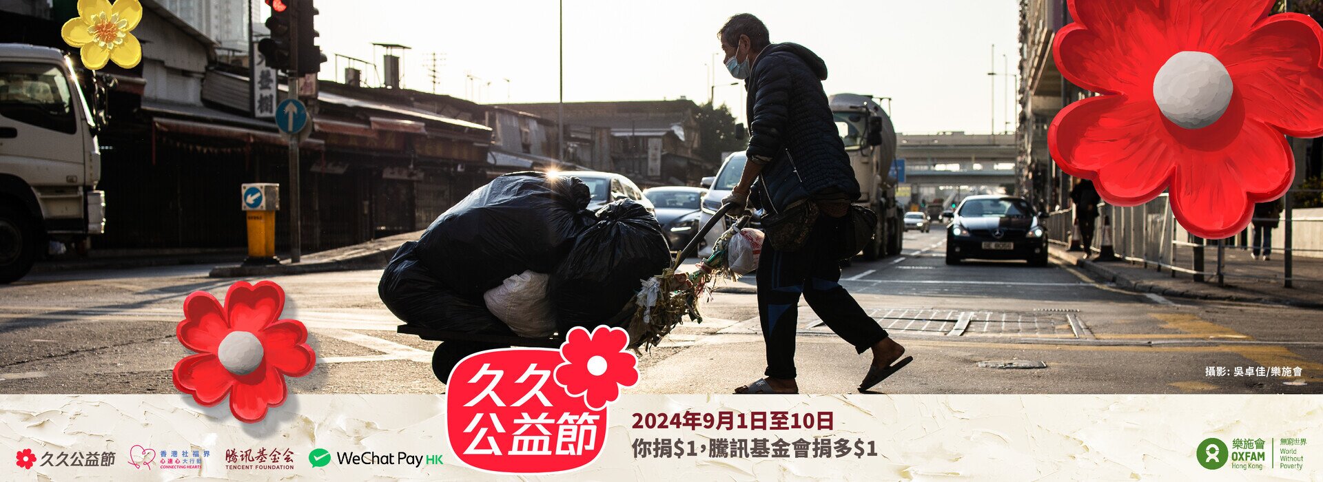 久久公益节