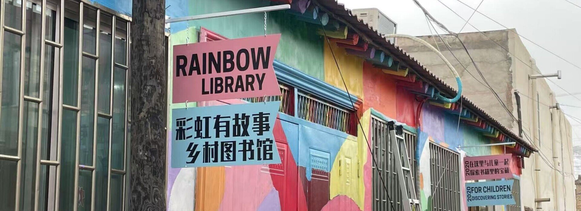 彩虹图书馆——流动儿童的成长基地