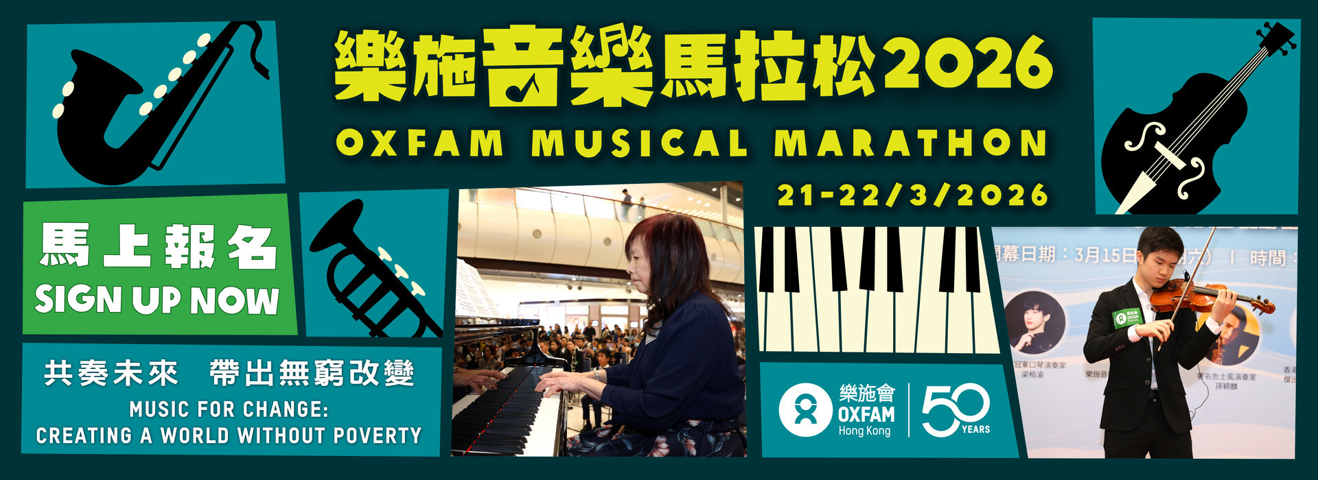 乐施音乐马拉松 2026