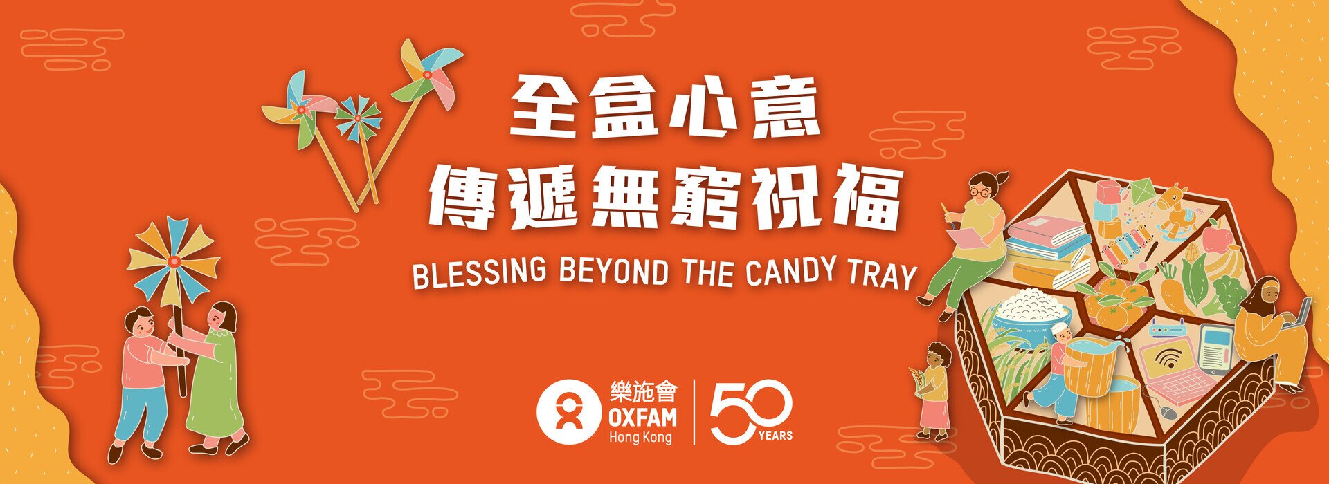 乐施灭贫利是收集大行动 2026