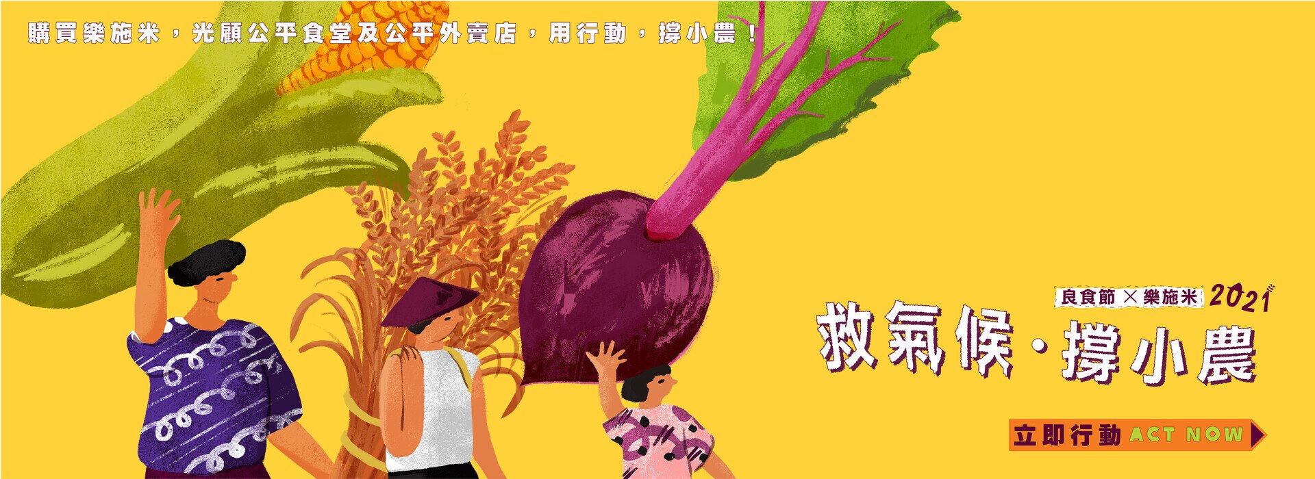 救氣候。撐小農