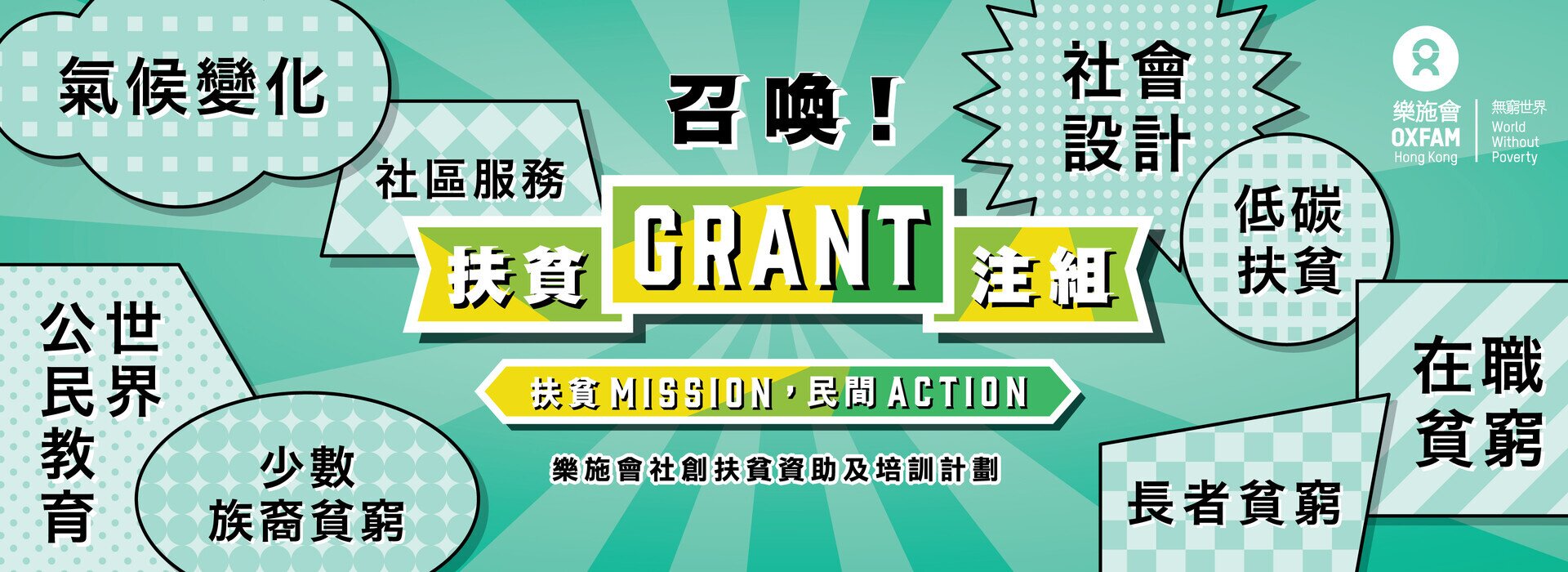 「召喚！扶貧Grant注組」樂施會社創扶貧資助及培訓計劃