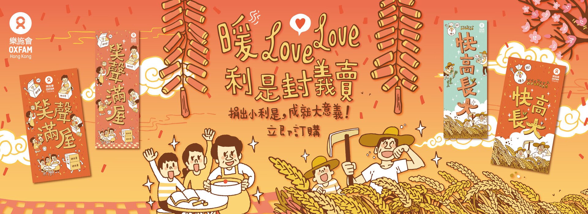 暖love love 利是封義賣 2022 