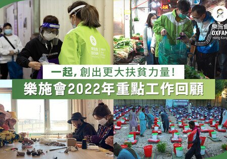 【乐施会2022年重点工作回顾】一起，创出更大扶贫力量！ - 图像