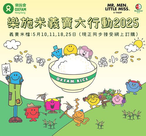 救气候 • 撑小农 - 乐施米义卖大行动2025 - 图像