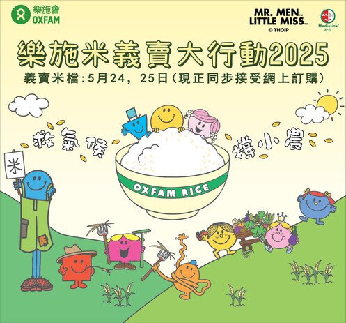 救气候 • 撑小农 - 乐施米义卖大行动2025 - 图像