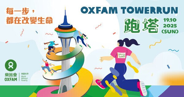 乐施竞跑旅游塔2025