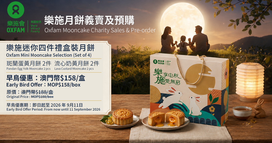 乐施月饼义卖行动2026 - 澳门