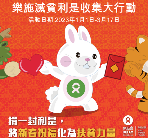 樂施滅貧利是2023 (香港) - 圖像