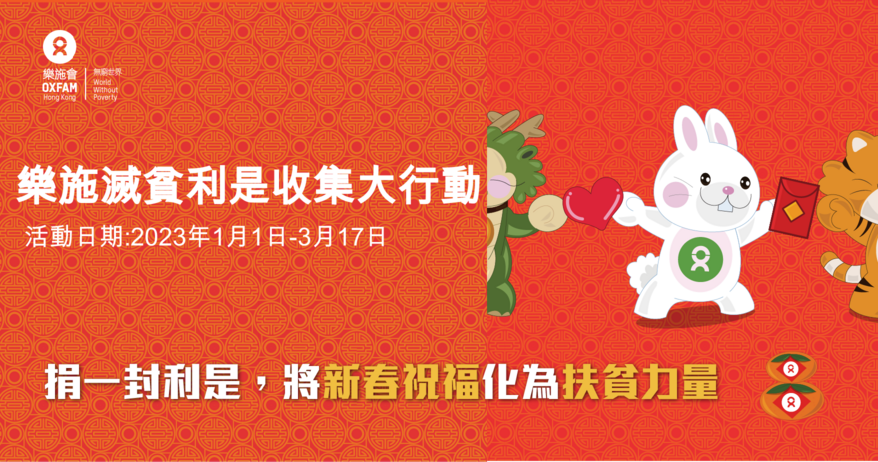 樂施滅貧利是2023 (香港)