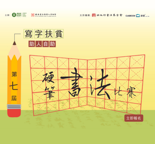 乐施「写字扶贫」硬笔书法比赛 2022 - 图像