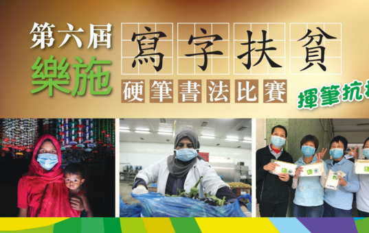 乐施「写字扶贫」硬笔书法比赛