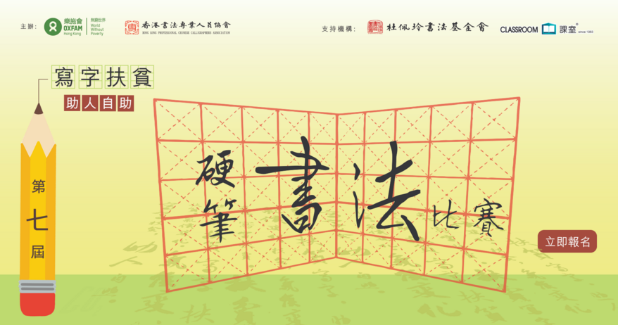 乐施「写字扶贫」硬笔书法比赛