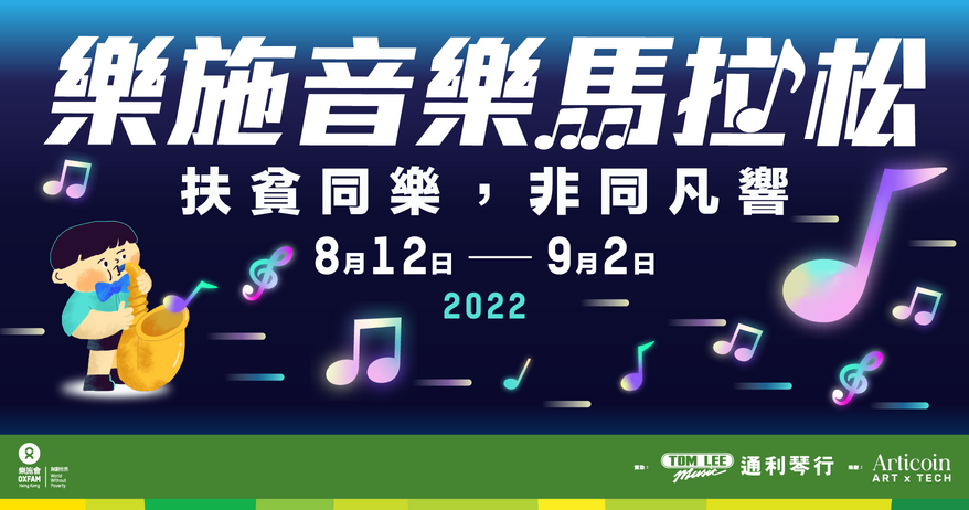 樂施音樂馬拉松2022