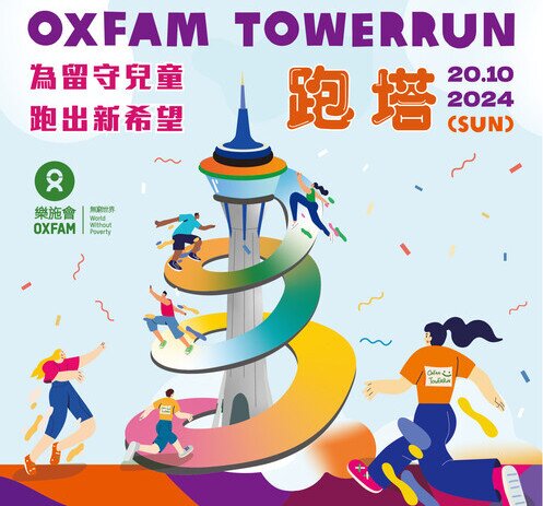 樂施競跑旅遊塔 - 圖像