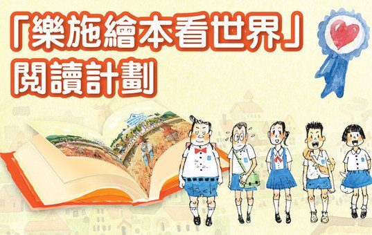 「乐施绘本看世界」阅读计划 - 计划详情