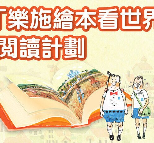 「乐施绘本看世界」阅读计划 - 閱讀嘉年華 - 图像