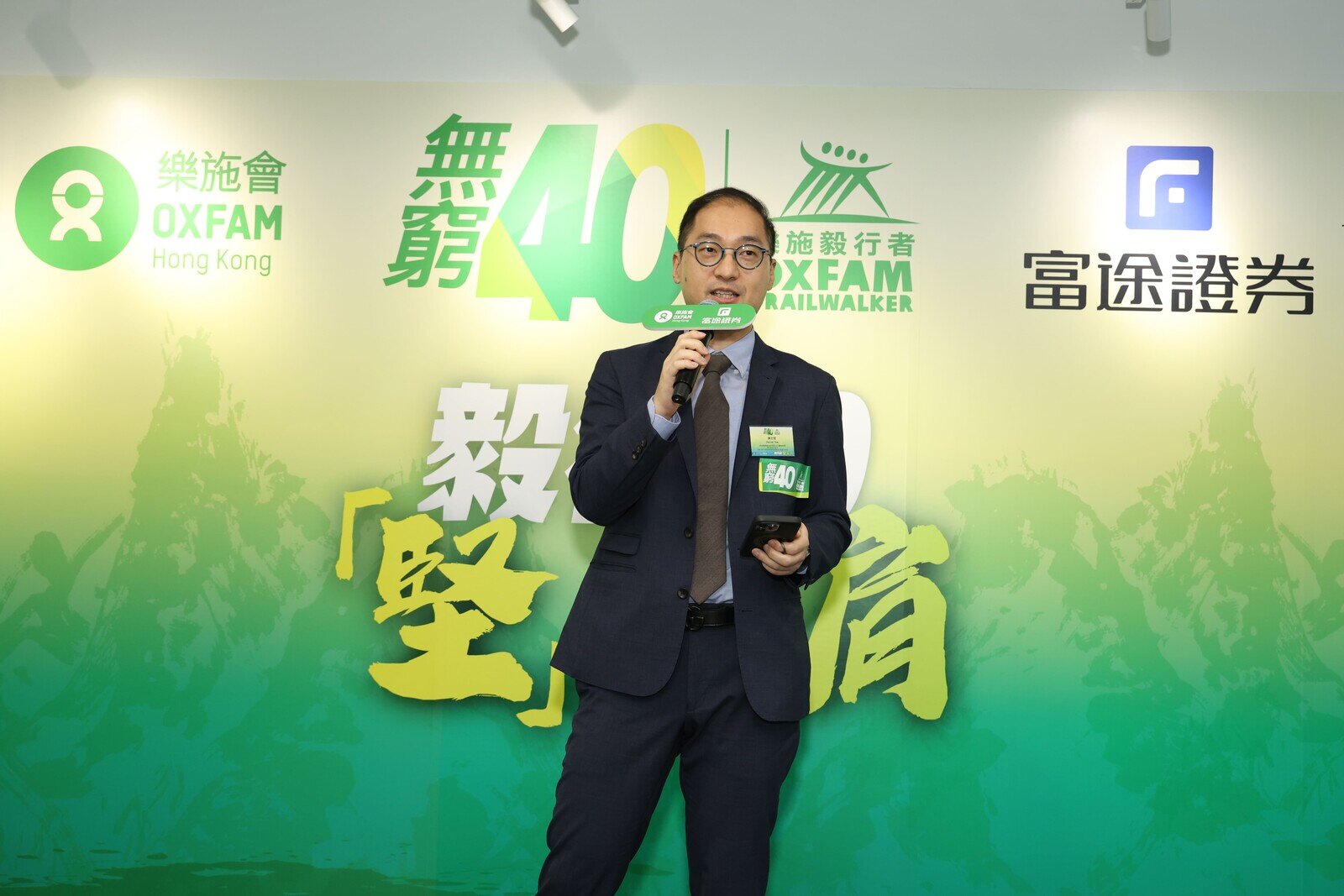活動首席贊助富途證券董事總經理謝志堅表示，今年樂施毅行者的主題是毅行40『堅』並肩，展現了活動所倡導的團結和堅毅精神，正與富途證券的企業文化完美契合。