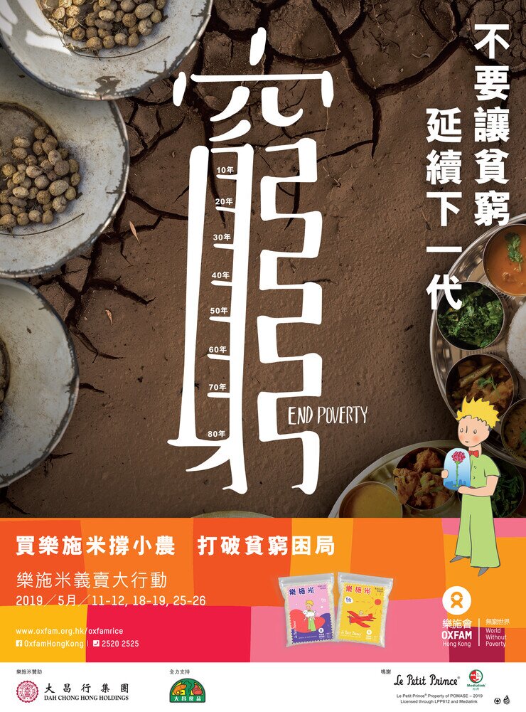 今年「樂施米義賣大行動」以「不要讓貧窮延續下一代」為主題。