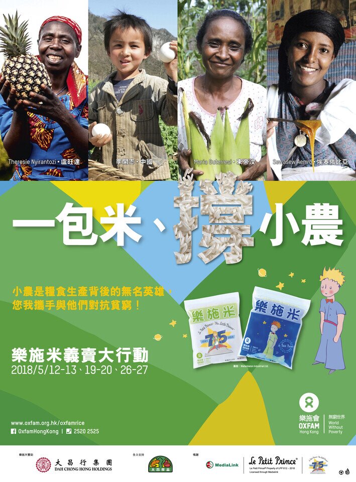 今年「樂施米義賣大行動」以「一包米、撐小農」為主題