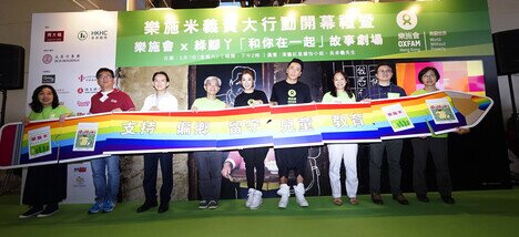 樂施會董事會成員馬錦華(左四)、樂施會總裁梁詠雩(右三)、楊怡(左五)及吳卓羲(右四)以及一眾嘉賓攜手支持「樂施米義賣大行動」