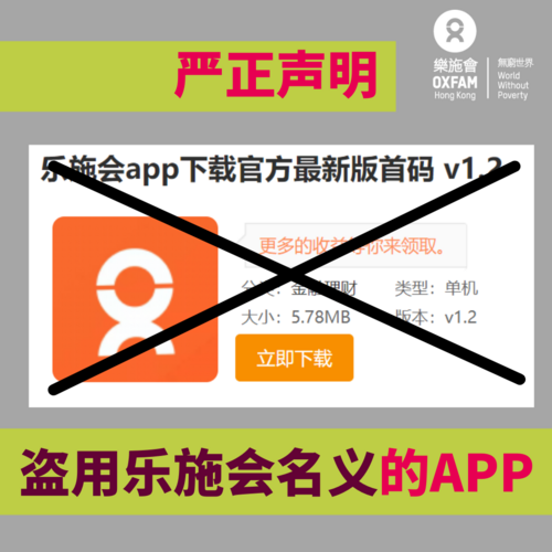 嚴正聲明：樂施會從沒開發名為「樂施會APP」的非法應用程式