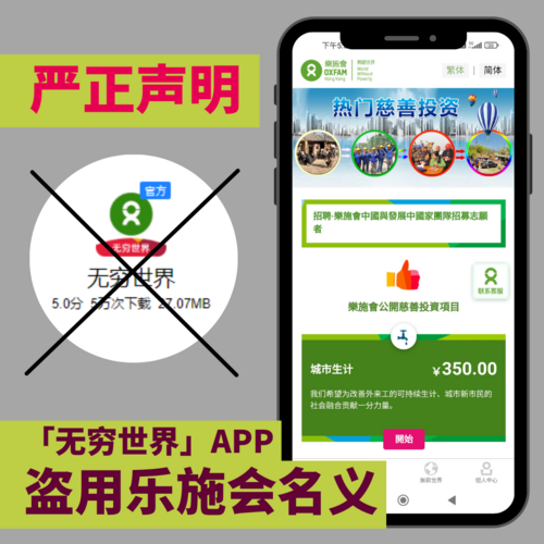 嚴正聲明：樂施會從沒開發名為「無窮世界APP」的非法應用程式