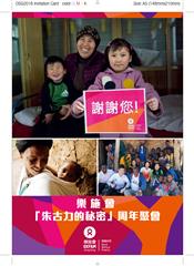 乐施会「朱古力的秘密」周年聚会 - 2019年1月19日