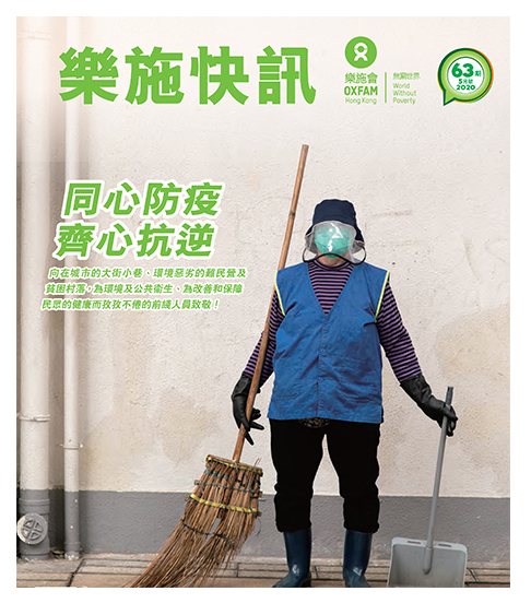 乐施快讯