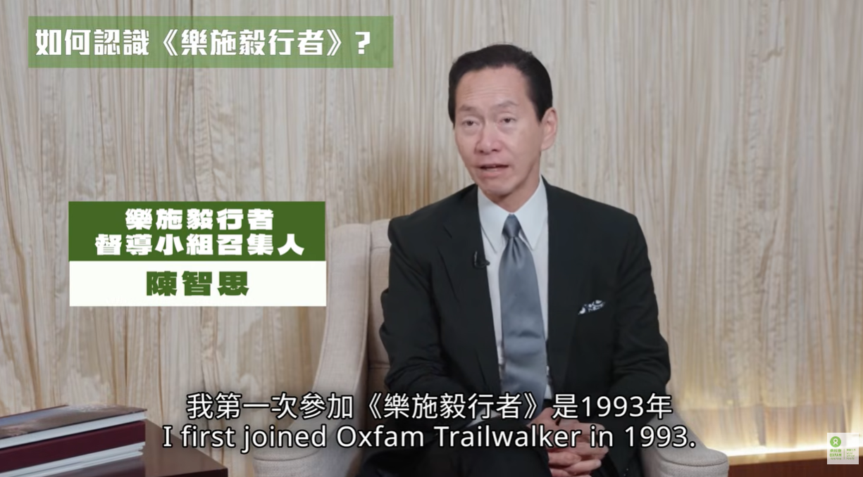 2. 樂施毅行者督導小組召集人 陳智思先生