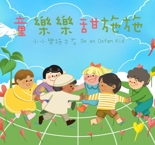 让孩子成为「小小乐施之友」 - 图像