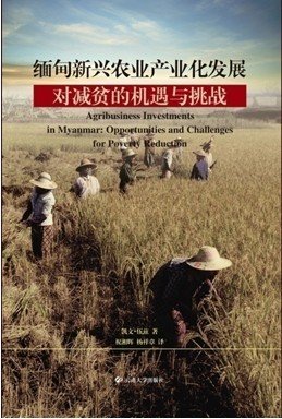 《缅甸新兴农业产业化发展对减贫的机遇与挑战》报告出版 