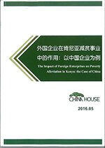 外國企業在肯亞減貧事業中的作用：以中國企業為例 (Chinese Version Only)