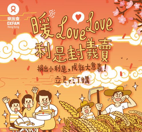 Image of  樂施會暖love love 利是封義賣