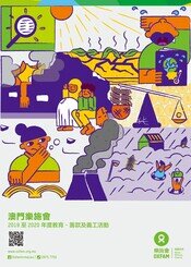 澳門樂施會2018至2019年度教育、籌款及義工活動