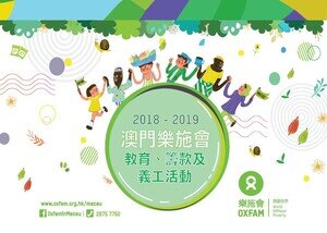 澳門樂施會2018至2019年度教育、籌款及義工活動