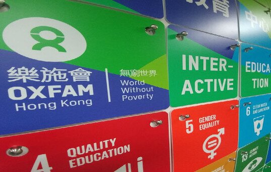 樂施會「無窮世界」互動教育中心