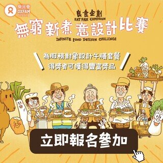 「良食企划」无穷新煮意设计比赛（澳门）