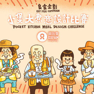 「良食企划」小煲大煮意设计比赛(澳门)