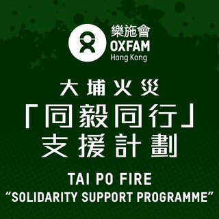 大埔火災「同毅同行」支援計劃