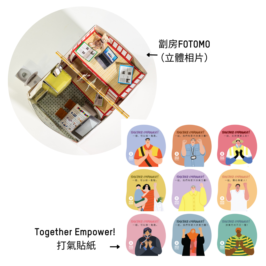 「一起.有禮」:Together Empower! 打氣貼紙 或 劏房FOTOMO(立體相片)